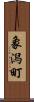 象潟町 Scroll