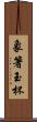 象箸玉杯 Scroll