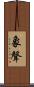 象聲 Scroll