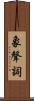 象聲詞 Scroll