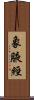 象腋經 Scroll
