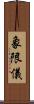 象限儀 Scroll