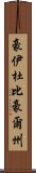 豪伊杜·比豪爾州 Scroll