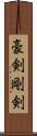 豪剣 Scroll