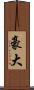 豪大 Scroll