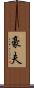 豪夫 Scroll