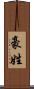 豪姓 Scroll