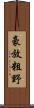 豪放粗野 Scroll