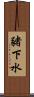 豬下水 Scroll