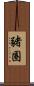 豬圈 Scroll