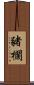 豬欄 Scroll