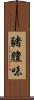 豬膻味 Scroll