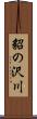 貂の沢川 Scroll