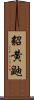 貂 Scroll
