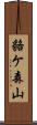 貉ケ森山 Scroll