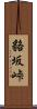 貉坂峠 Scroll