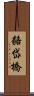 貉岱橋 Scroll
