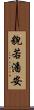 貌若潘安 Scroll