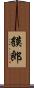 貘郎 Scroll
