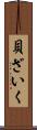 貝ざいく Scroll