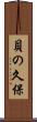 貝の久保 Scroll