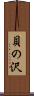 貝の沢 Scroll