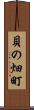 貝の畑町 Scroll