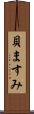 貝ますみ Scroll