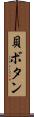 貝ボタン Scroll