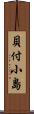 貝付小島 Scroll