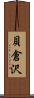 貝倉沢 Scroll