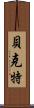 Beckett Scroll