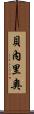Benerio Scroll