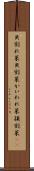貝割れ菜 Scroll