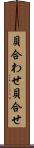 貝合わせ Scroll
