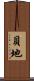 貝地 Scroll