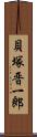 貝塚晋一郎 Scroll