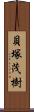 貝塚茂樹 Scroll