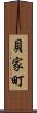 貝家町 Scroll