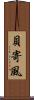 貝寄風 Scroll