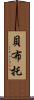 貝·布托 Scroll