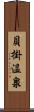 貝掛温泉 Scroll