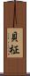 貝柾 Scroll