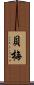 貝梅 Scroll