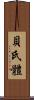 貝氏體 Scroll