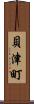 貝津町 Scroll
