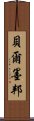 貝爾墨邦 Scroll