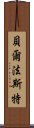 貝爾法斯特 Scroll