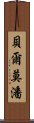 貝爾莫潘 Scroll