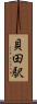 貝田駅 Scroll